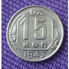 15 копеек 1943 года.