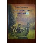 Королевство семи озер. Софья Прокофьева. Художник Виктор Чугуевский ///