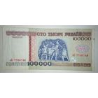 100000 рублей 1996 года, серия зБ
