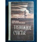 Иван Шамякин. Тревожное счастье. 1969 год