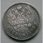 1 рубль 1899 г.