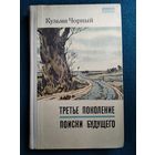 Кузьма Чорный Третье поколение. Поиски будущего // Серия: Белорусский роман 1968 год