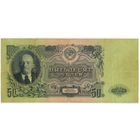 50 рублей 1947г. 16 лент.