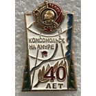 40 ЛЕТ КОМСОМОЛЬСКУ-НА-АМУРЕ