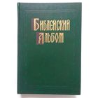 Библейский Альбом в гравюрах Гюстава Доре