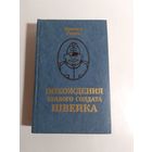 Я. Гашек Похождения бравого солдата Швейка.