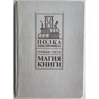 Герман Гессе. Магия книги. Серия: Полка библиофила. М. Книга 1990г. 238с. Твердый переплет, увеличенный формат