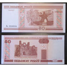 Беларусь - 50 рублей 2000 (красивый номер Ва9999985) UNC