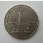 1 рубль 1987 года Бородино. Обелиск