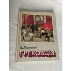 ГРЕКОВЦЫ. Е.Востоков, военное издательство, Москва, 1983 г