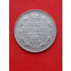 5 копеек 1890 СПБ АГ. С 1 рубля