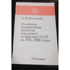 А.Н.Косыгин.Основные направления развития народного хозяйства СССР на 1976-1980 годы.