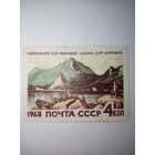 Марка СССР 1968 " Казахская ССР, Боровое"-4к.