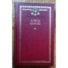 Алесь Барскі. Выбраныя творы. (Беларускі кнігазбор. Мастацкая літаратура)