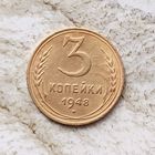 3 копейки 1948 года СССР.