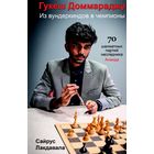 Лакдавала. Гукеш Доммараджу. Из вундеркиндов в чемпионы. 70 шахматных партий наследника Ананда.