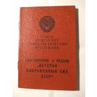 Удостоверение к медали " Ветеран вооруженных сил СССР"