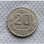 20 копеек. 1946 г. СССР #2