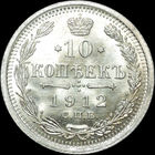 10 копеек 1912, BUNC, Яркий штемпельный блеск!