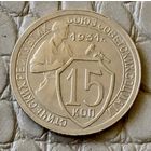 15 копеек 1931 года.