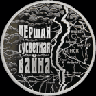 Монета. "	Первая мировая война ".(С107)