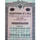 Облигация 1000 рублей 1914 год