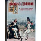 Бородино в воспоминаниях современников