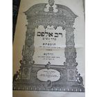 Талмуд. Книга 3. Вильна, 1912 г.