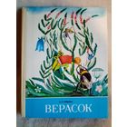 Верасок. Кніга для вучняў. А.К.Клышка