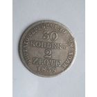 30 копеек - 2 злотых , 1838 г. Серебро.