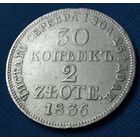 30 копеек 2 zlote 1836 года.