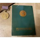 Бронзовая медаль ВДНХ с доком 1973 г.