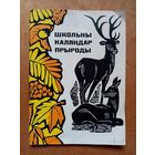 Школьны каляндар прыроды 1969 г А.Н. Курскоў