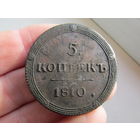 5 копеек 1810г. С 1 рубля!