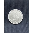 15 копеек 1925 год  (9)