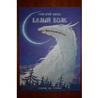 Белый волк. Григорий Диков. Художник Дмитрий Резчиков ///