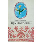 Панізьнік Сяргей. Прысьвячэньні...: Зб. вершаў. – Вільня: Наша Будучыня, 2004. – 222 с. – З аўтографам аўтара.