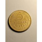 5 копеек 1953 г.