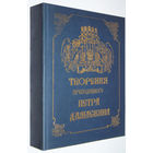 Пётр Дамаскин"Творения.Краткое изложение священного трезвения"