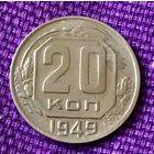 20 копеек 1949 года.