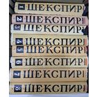 Уильям Шекспир Собрание сочинений в 8-ми томах. Изд-во Искусство 1957 г.