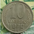 10 копеек 1979