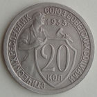 20 копеек 1933 aUNC #3A