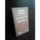 Мирча Элиаде Аспекты мифа