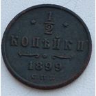 Россия. 1/2 копейки 1899 года. С.П.Б. (3)