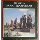 ПАМЯТЬ ЗЯМЛI БЕЛАРУСКАЙ. КНIГА АБ НАШАЙ ДЗЯРЖАВЕ. 1979 г.