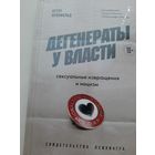 Дегенераты у власти. Сексуальные извращения и нацизм. Свидетельство психиатра (Артур Кронфельд)