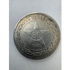 50 копеек 1922