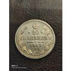 20 копеек 1863 года,отличная монета