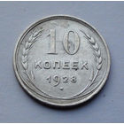 CCCР, 10 копеек, 1928